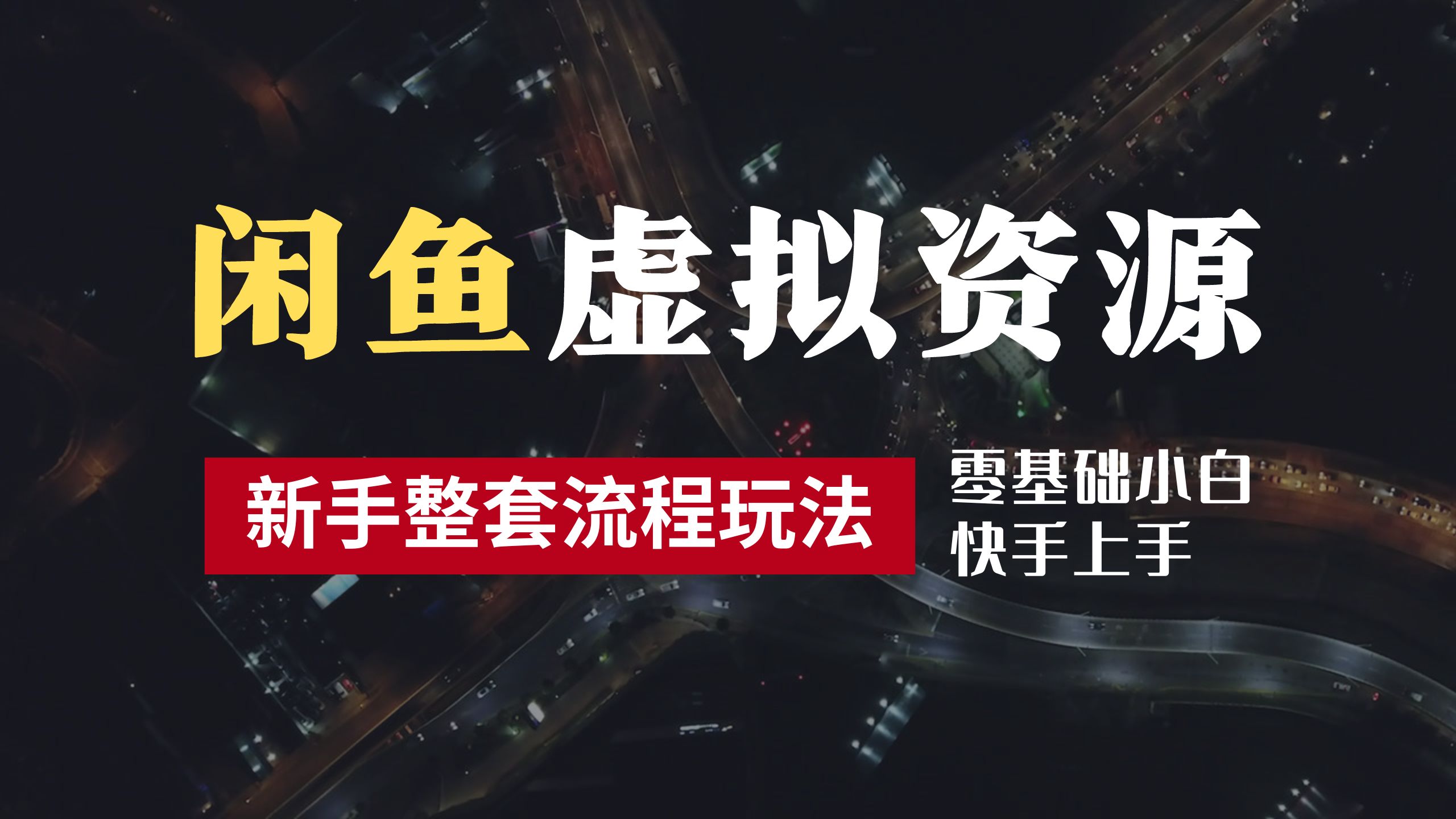 2024最新闲鱼虚拟资源玩法，养号到出单整套流程，多管道收益，零基础小白快手上手，每天2小时月收入过万-飞鱼网创