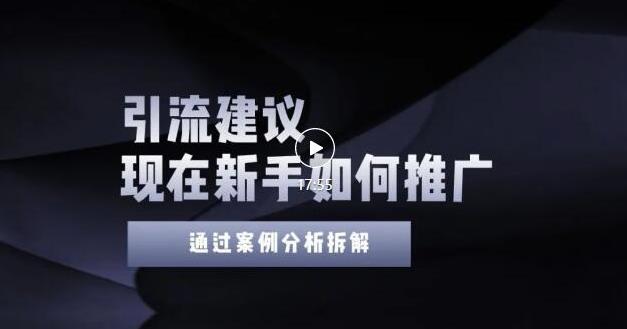 2022年新手如何精准引流？给你4点实操建议让你学会正确引流（附案例）无水印-飞鱼网创