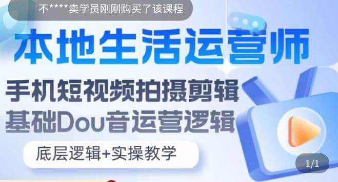 本地同城生活运营师实操课，手机短视频拍摄剪辑，基础抖音运营逻辑-飞鱼网创