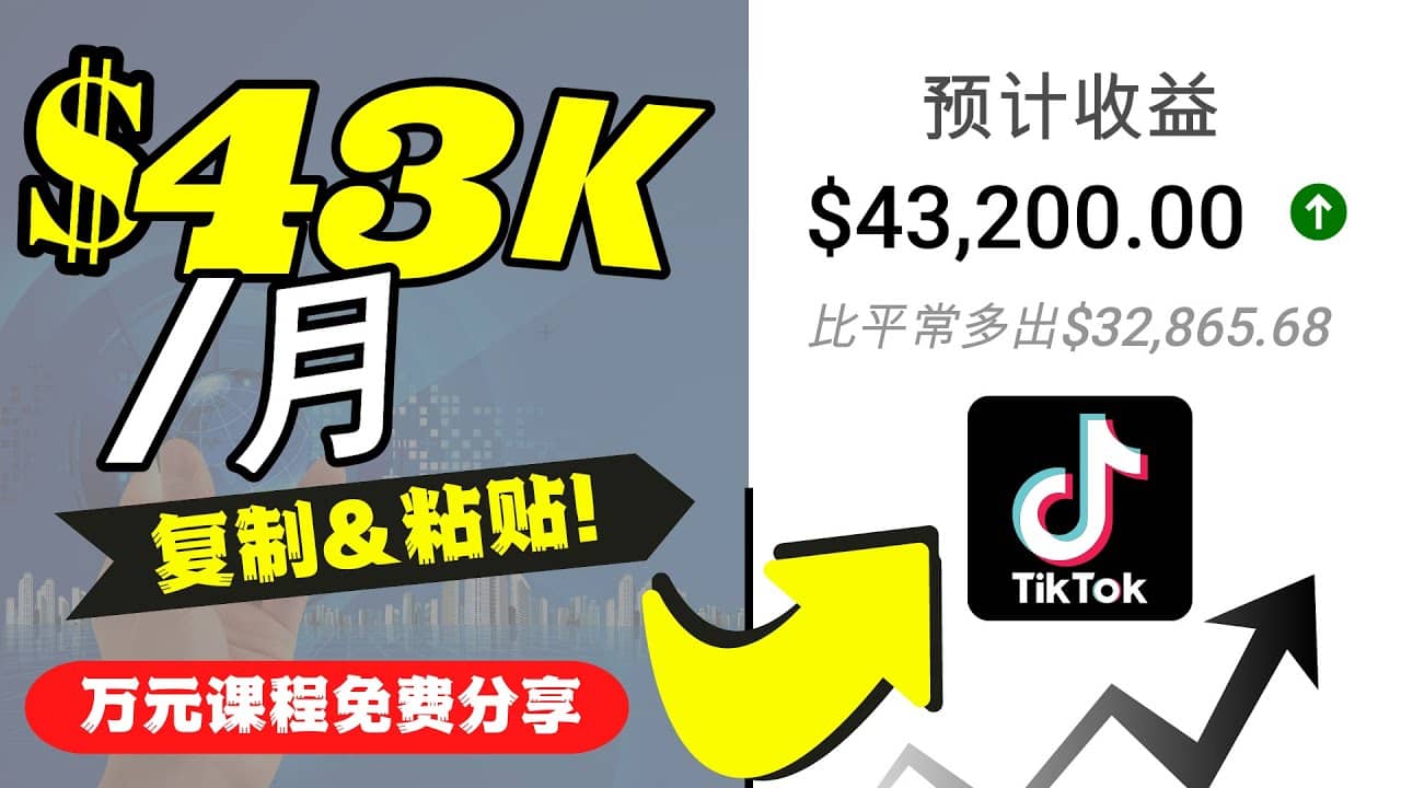 2022抖音国际版Tiktok赚钱项目：每天上传一个视频就轻松月入$43200美元-飞鱼网创