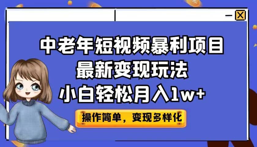 中老年短视频暴利项目最新变现玩法，小白轻松月入1w+-飞鱼网创