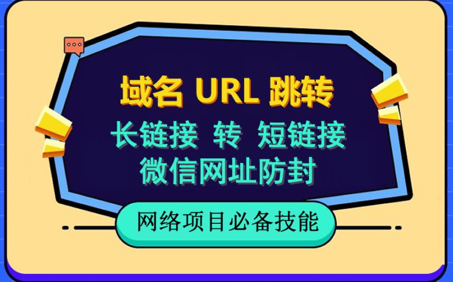 自建长链接转短链接，域名url跳转，微信网址防黑，视频教程手把手教你-飞鱼网创