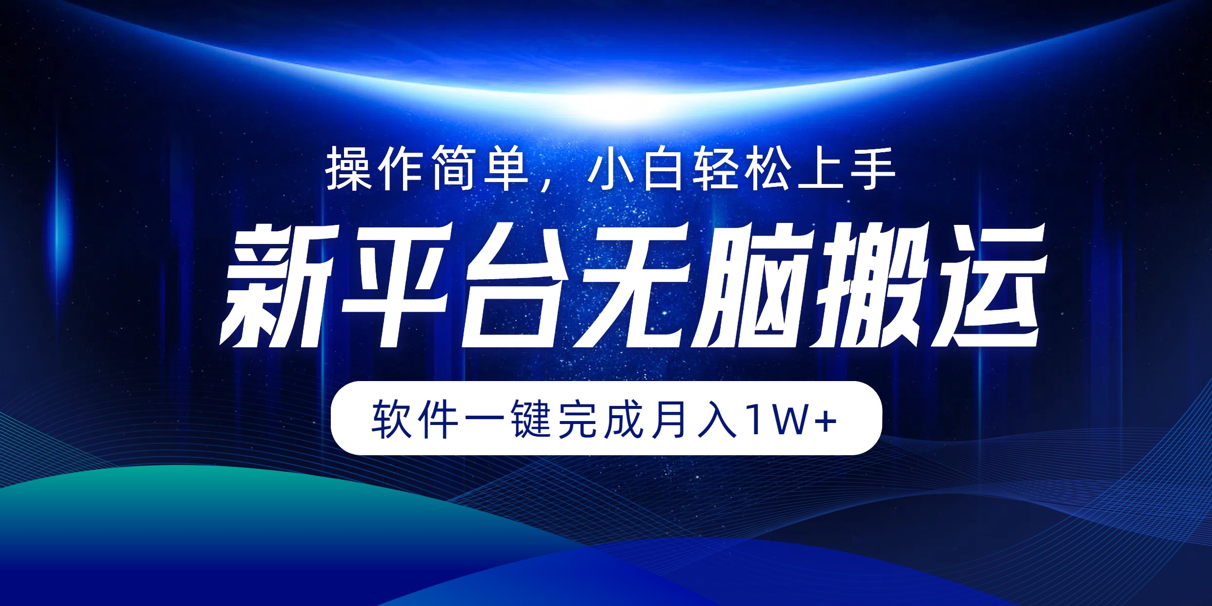 新平台无脑搬运月入1W+软件一键完成，简单无脑小白也能轻松上手-飞鱼网创