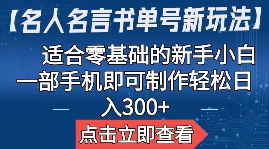 【名人名言书单号新玩法】，适合零基础的新手小白，一部手机即可制作-飞鱼网创