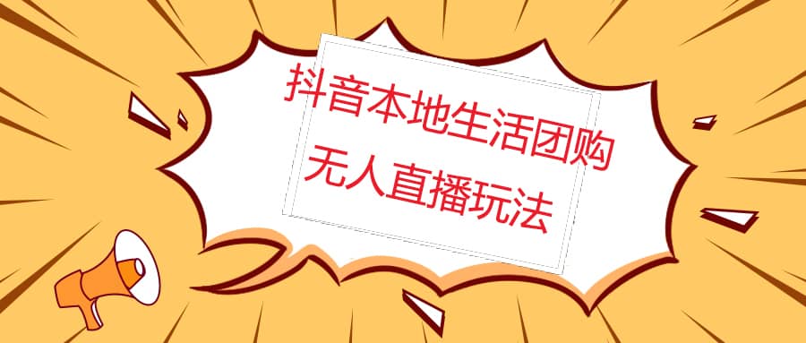 外面收费998的抖音红屏本地生活无人直播【全套教程+软件】无水印-飞鱼网创