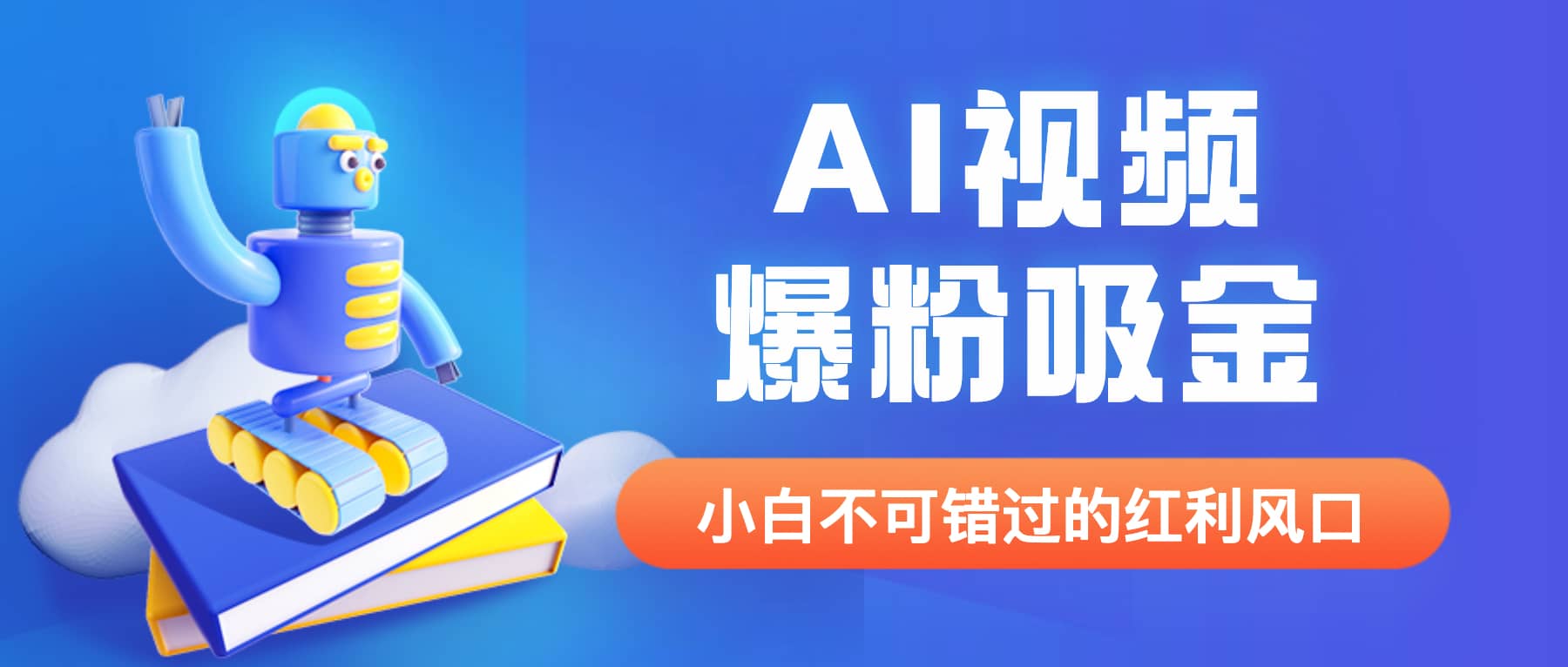 外面收费1980最新AI视频爆粉吸金项目【详细教程+AI工具+变现案例】-飞鱼网创