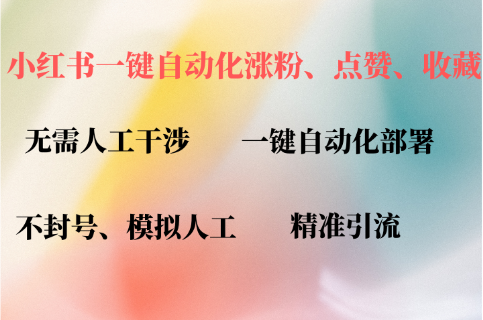 小红书自动评论、点赞、关注，一键自动化插件提升账号活跃度，助您快速涨粉-飞鱼网创