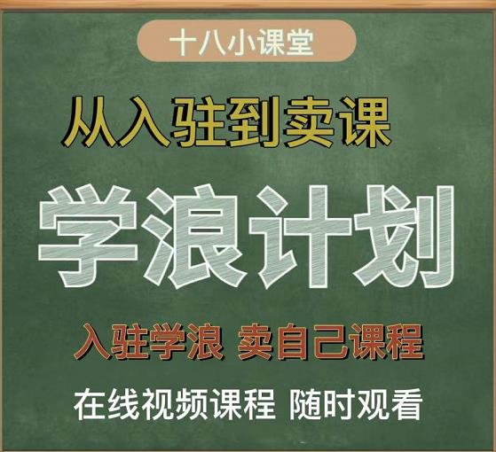 学浪计划，从入驻到卖课，学浪卖课全流程讲解（十八小课堂）-飞鱼网创