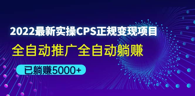 2022最新实操CPS正规变现项目，全自动推广-飞鱼网创