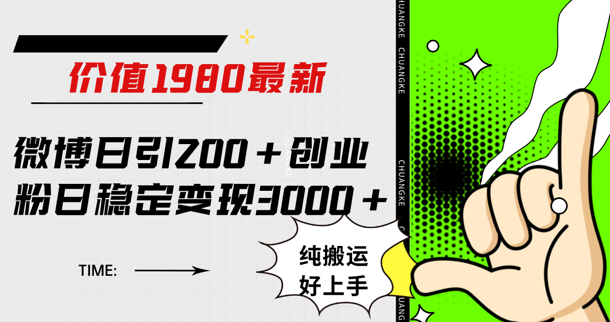 微博日引200+创业粉日稳定变现3000+纯搬运无脑好上手！-飞鱼网创