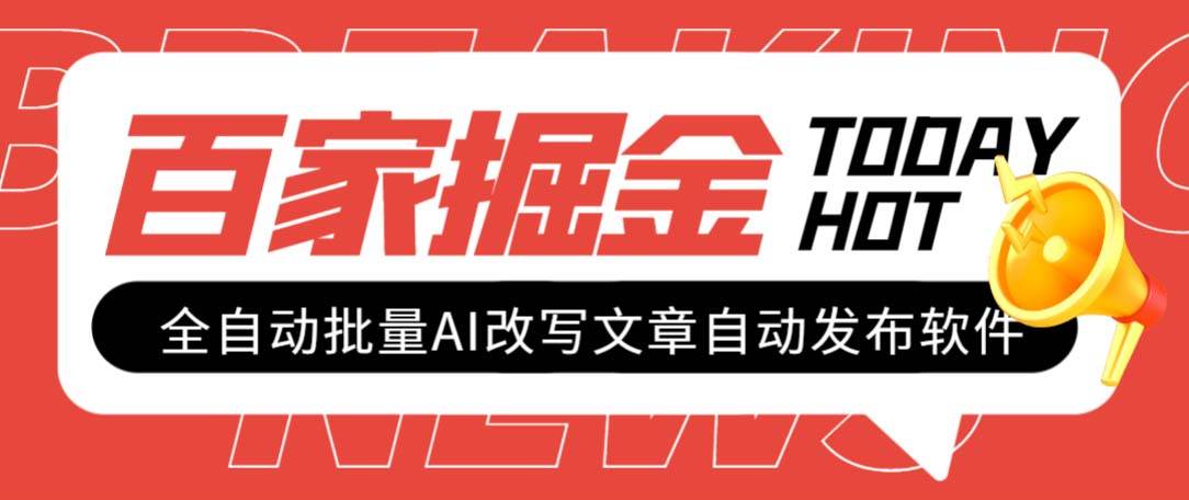 外面收费1980的百家掘金全自动批量AI改写文章发布软件，号称日入800+【永久脚本+使用教程】-飞鱼网创