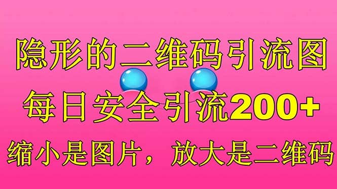 隐形的二维码引流图，缩小是图片，放大是二维码，每日安全引流200+-飞鱼网创