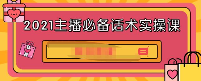 2021主播必备话术实操课，33节课覆盖直播各环节必备话术-飞鱼网创