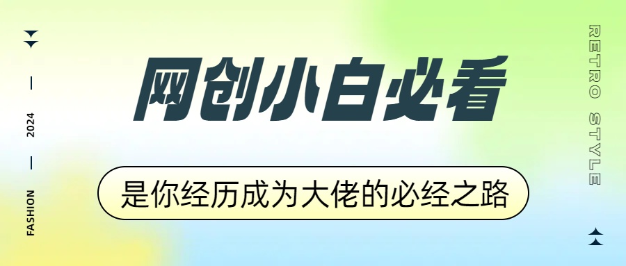 网创小白必看，是你经历成为大佬的必经之路！如何通过卖项目收学员-附多种引流创业粉方法-飞鱼网创