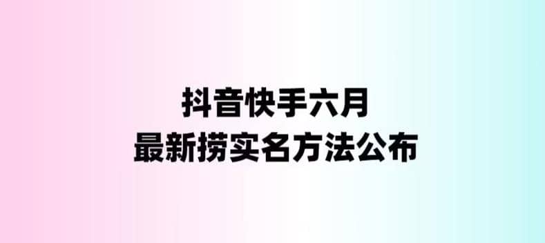 外面收费1800的最新快手抖音捞实名方法，会员自测【随时失效】-飞鱼网创