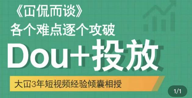 Dou+投放破局起号是关键，各个难点逐个击破，快速起号-飞鱼网创