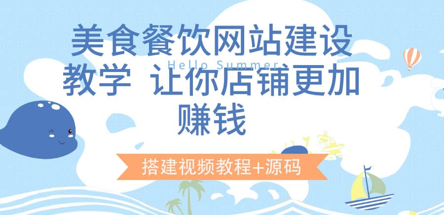 美食餐饮网站建设教学，让你店铺更加赚钱（搭建视频教程+源码）-飞鱼网创