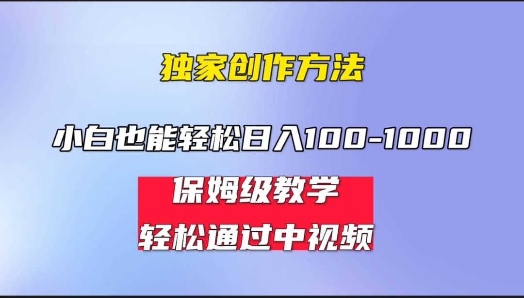 小白轻松日入100-1000，中视频蓝海计划，保姆式教学，任何人都能做到-飞鱼网创