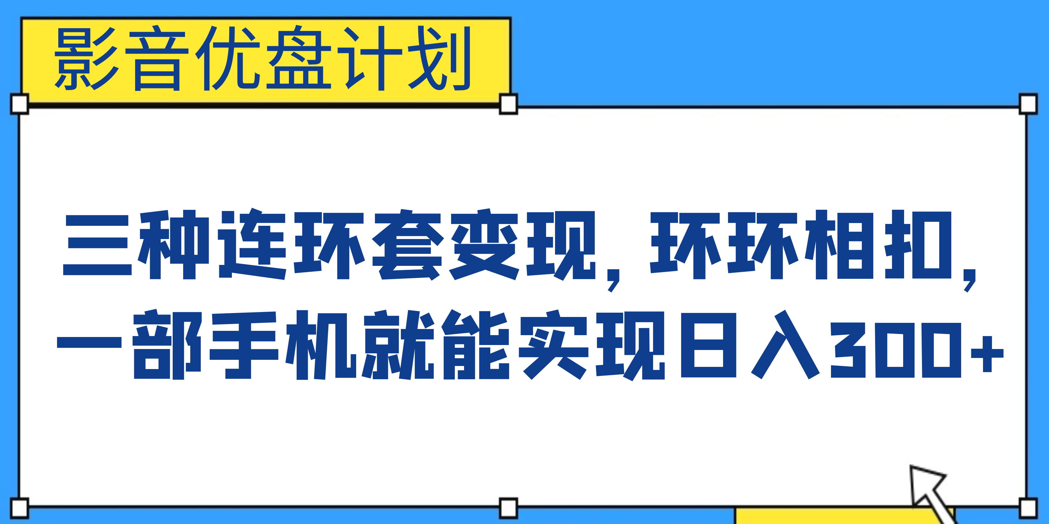 影音优盘计划，三种连环套变现，环环相扣，一部手机就能实现日入300+-飞鱼网创