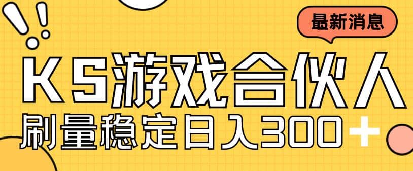 快手游戏合伙人新项目，新手小白也可日入300+，工作室可大量跑-飞鱼网创