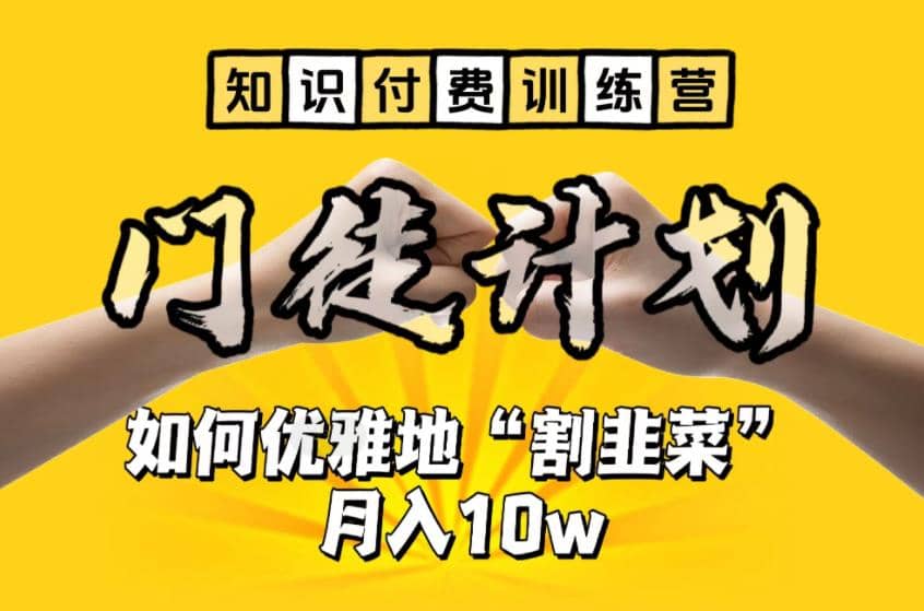 【知识付费训练营】手把手教你优雅地“割韭菜”月入10w-飞鱼网创