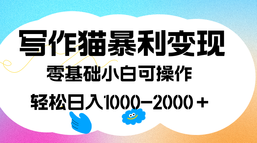 写作猫暴利变现，日入1000-2000＋，0基础小白可做，附保姆级教程-飞鱼网创