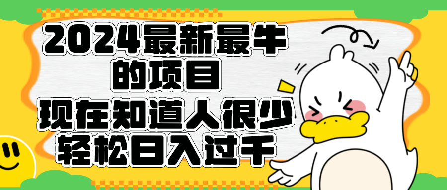 2024最新最牛的项目来了。短剧新风口，现在知道的人很少，团队快速裂变，轻松日入过千。-飞鱼网创