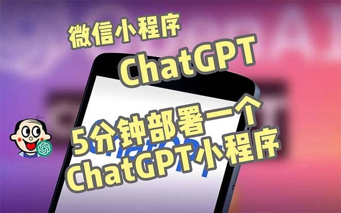 全网首发-CGPT3.1微信小程序部署搭建，自带流量主版本【源码+教程】-飞鱼网创