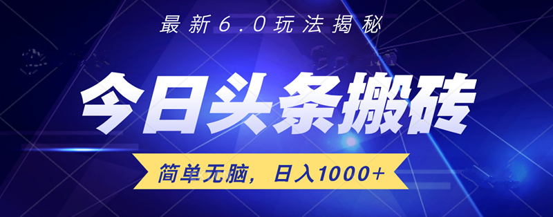 日入1000+头条6.0最新玩法揭秘，无脑操做！-飞鱼网创