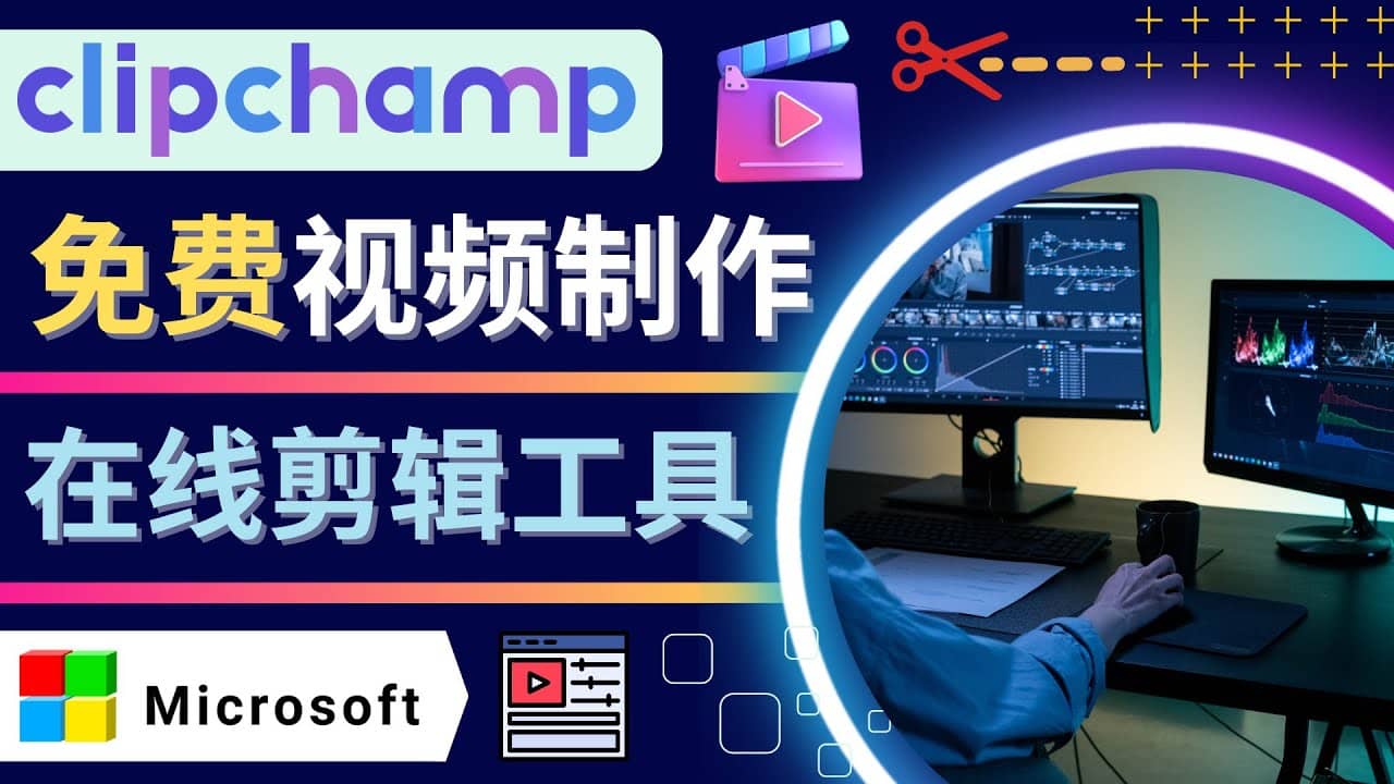 如何利用在线视频剪辑软件Clipchamp,轻松制作YouTube，TikTok视频-飞鱼网创