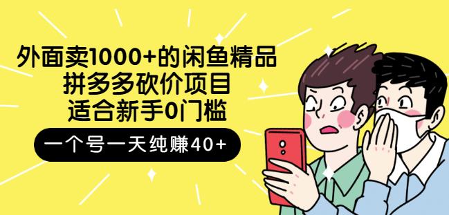 外面卖1000+的闲鱼精品：拼多多砍价项目，一个号一天纯赚40+适合新手0门槛-飞鱼网创