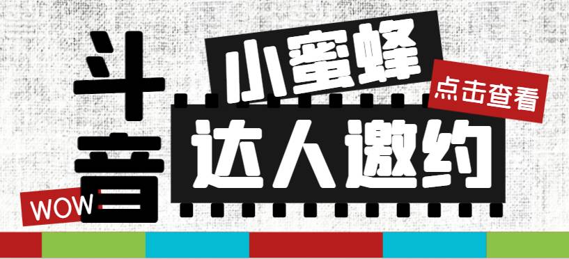 抖音达人邀约小蜜蜂，邀约跟沟通,指定邀约达人,达人招商的批量私信【邀…-飞鱼网创