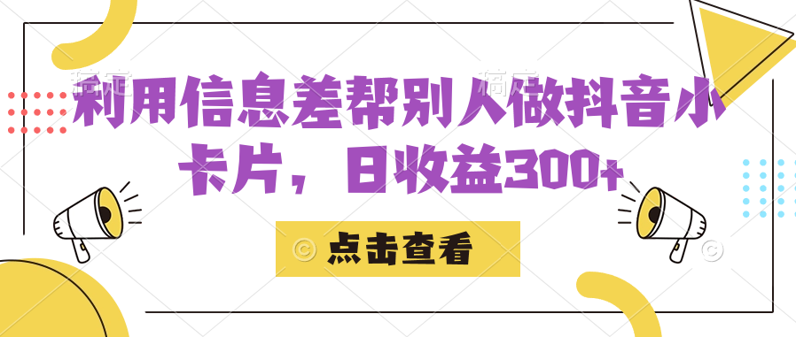 利用信息查帮别人做抖音小卡片，日收益300+-飞鱼网创