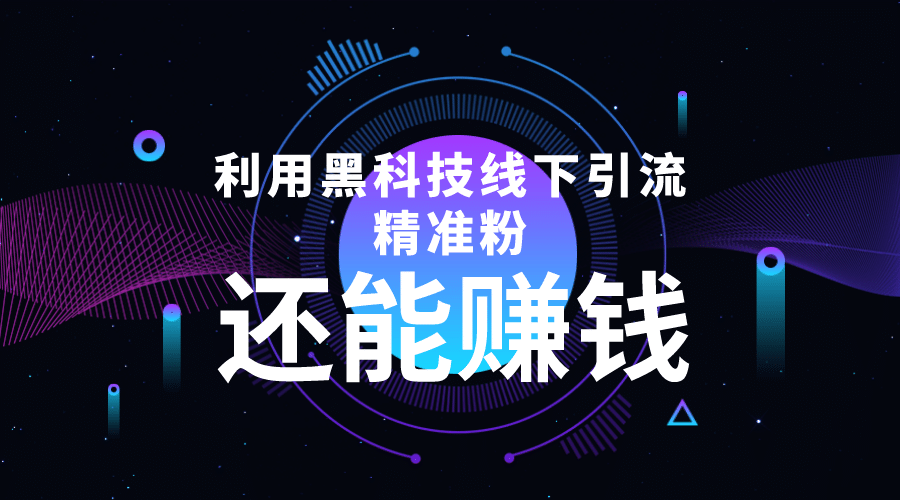 利用黑科技线下精准引流，一部手机可操作【视频+文档】-飞鱼网创