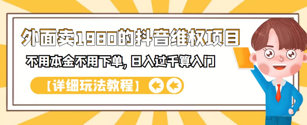 外面卖1980的抖音项目：不用成本不用下单，日入过千算入门【详细玩法教程】-飞鱼网创