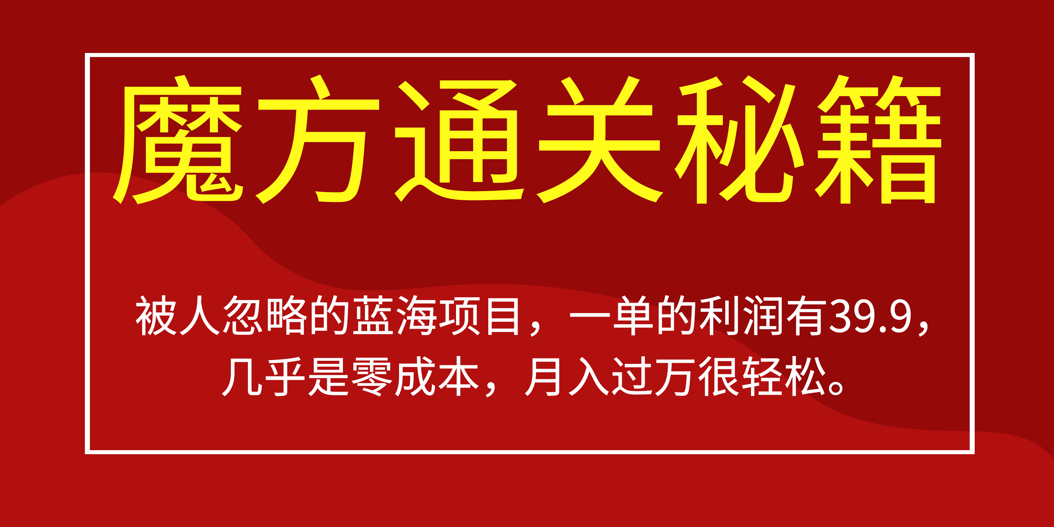 被人忽略的蓝海项目，魔方通关秘籍一单利润有39.9，几乎是零成本-飞鱼网创