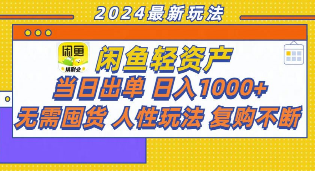 咸鱼轻资产日赚1000+，轻松出单攻略！-飞鱼网创