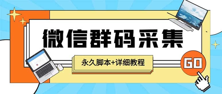 【引流必备】最新小蜜蜂微信群二维码采集脚本，支持自定义时间关键词采集-飞鱼网创