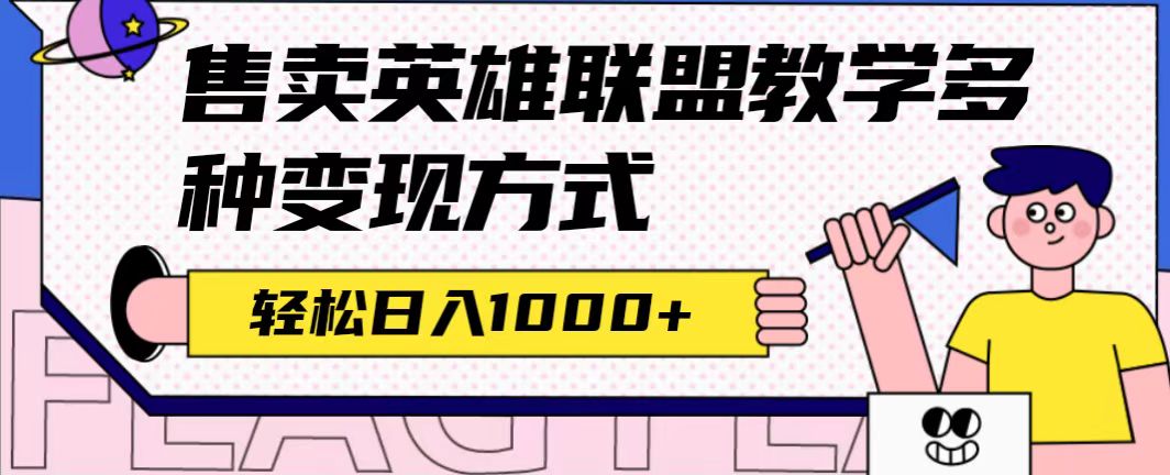 全网首发英雄联盟教学最新玩法，多种变现方式，日入1000+（附655G素材）-飞鱼网创