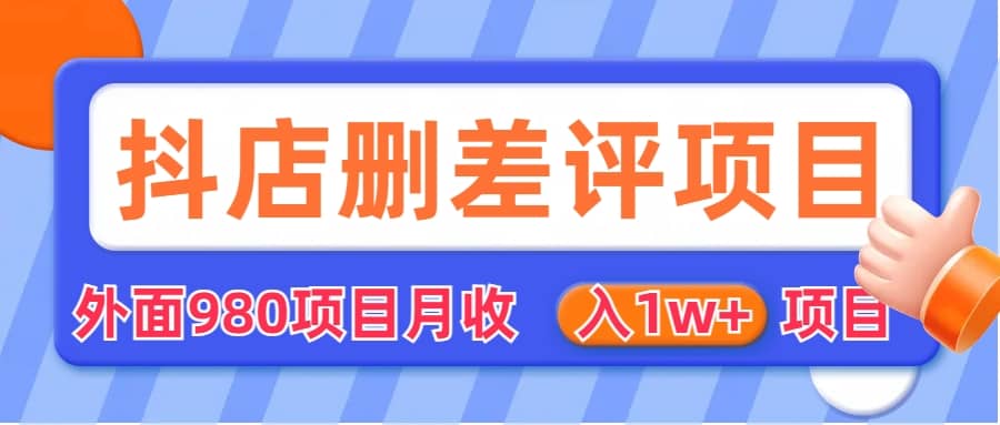 外面收费收980的抖音删评商家玩法，月入1w+项目（仅揭秘）-飞鱼网创