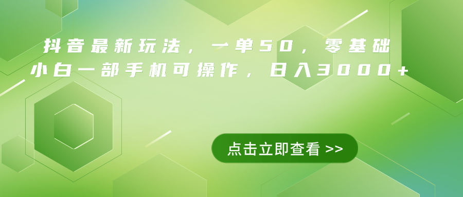 抖音最新玩法，一单50，0基础 小白一部手机可操作，日入3000+-飞鱼网创