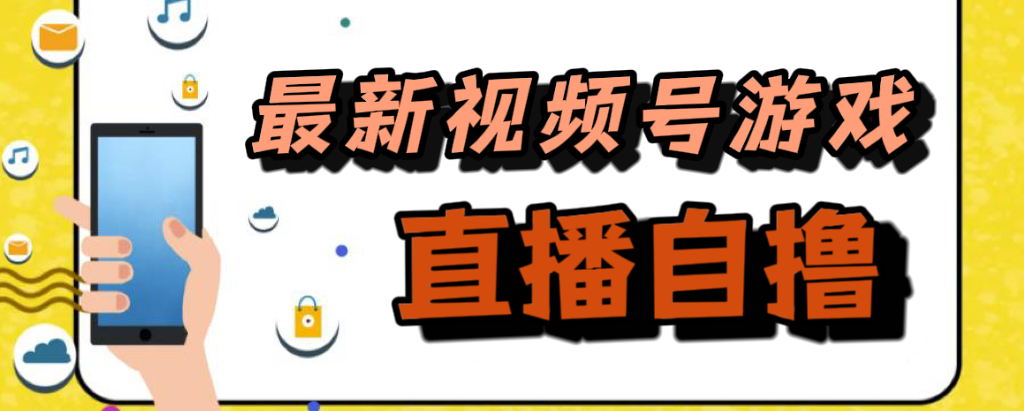 新玩法！视频号游戏拉新自撸玩法，单机50+-飞鱼网创