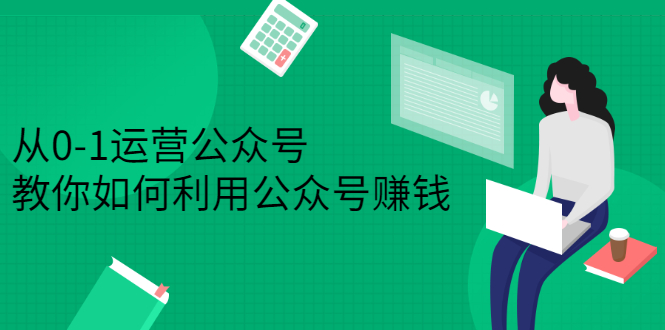 从0-1运营公众号，零基础小白也能上手，系统性了解公众号运营-飞鱼网创