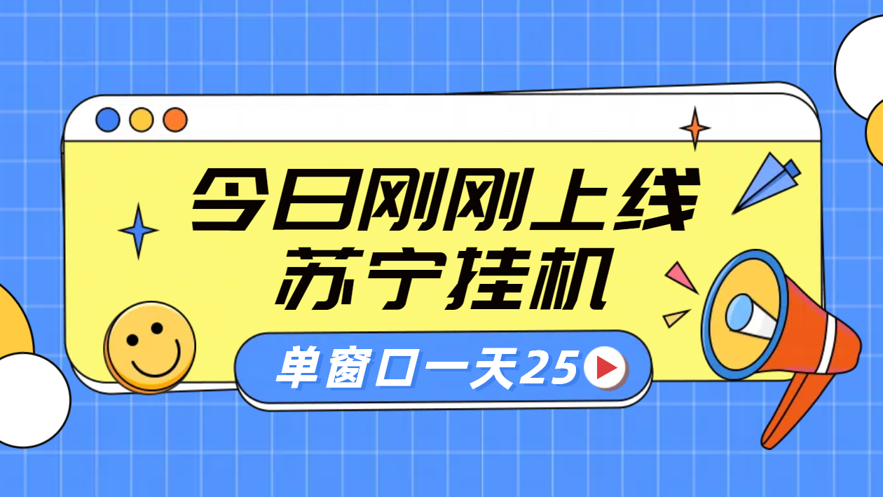 苏宁脚本直播挂机，正规渠道单窗口每天25元放大无限制-飞鱼网创