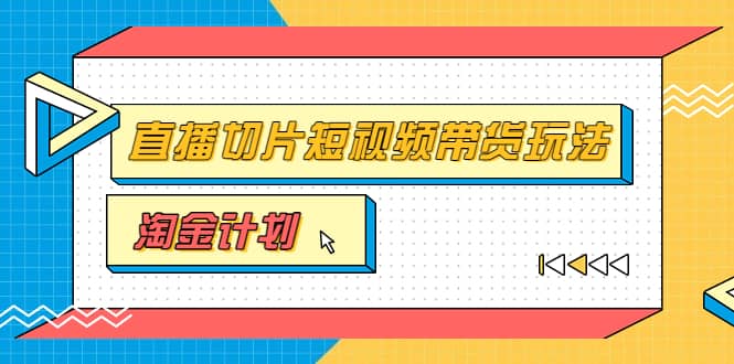 淘金之路第十期实战训练营【直播切片】，小杨哥直播切片短视频带货玩法-飞鱼网创