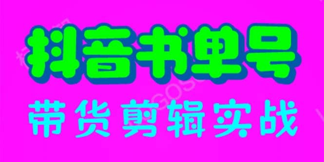 抖音书单号带货剪辑实战：手把手带你 起号 涨粉 剪辑 卖货 变现（46节）-飞鱼网创