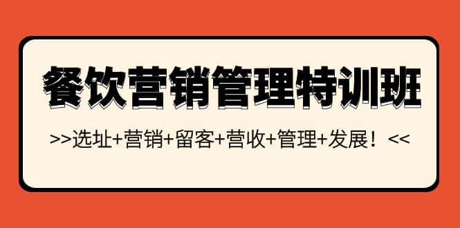 餐饮营销管理特训班：选址+营销+留客+营收+管理+发展-飞鱼网创