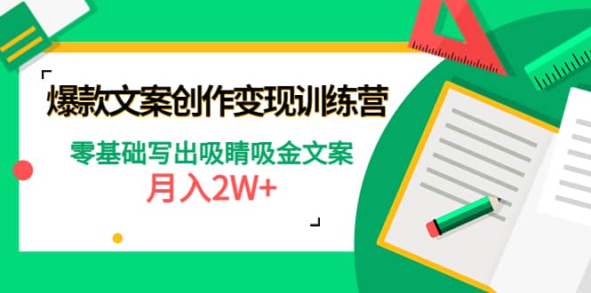 爆款短文案创作变现训练营：零基础写出吸睛吸金文案-飞鱼网创