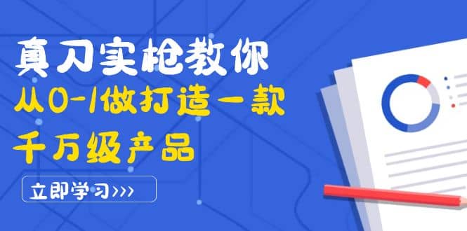 真刀实枪教你从0-1做打造一款千万级产品：策略产品能力+市场分析+竞品分析-飞鱼网创