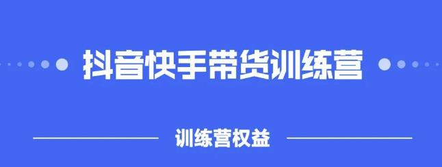 2022盗坤抖快音‬手带训货‬练营，普通人也可以做-飞鱼网创